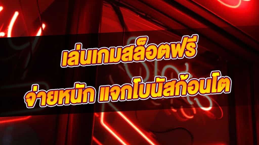 เล่นเกมสล็อตฟรี