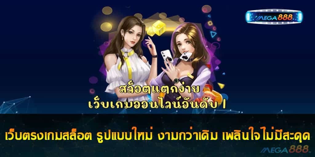 เว็บตรงเกมสล็อต