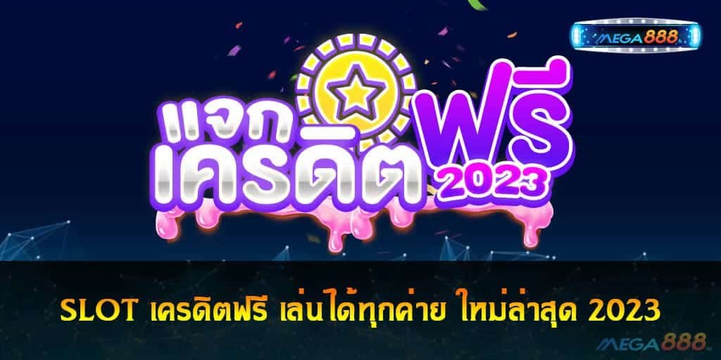 SLOT เครดิตฟรี