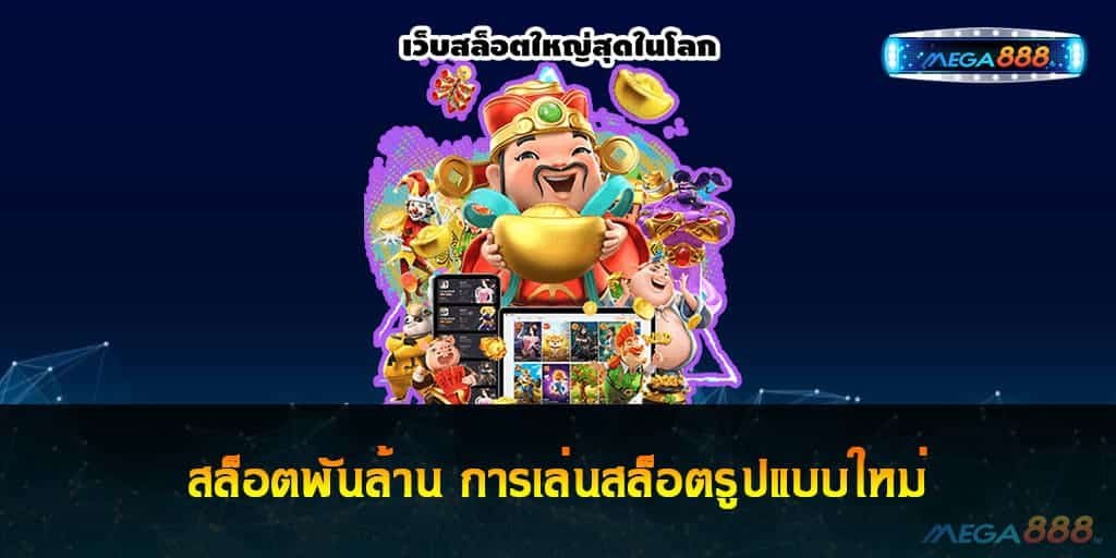 สล็อตพันล้าน