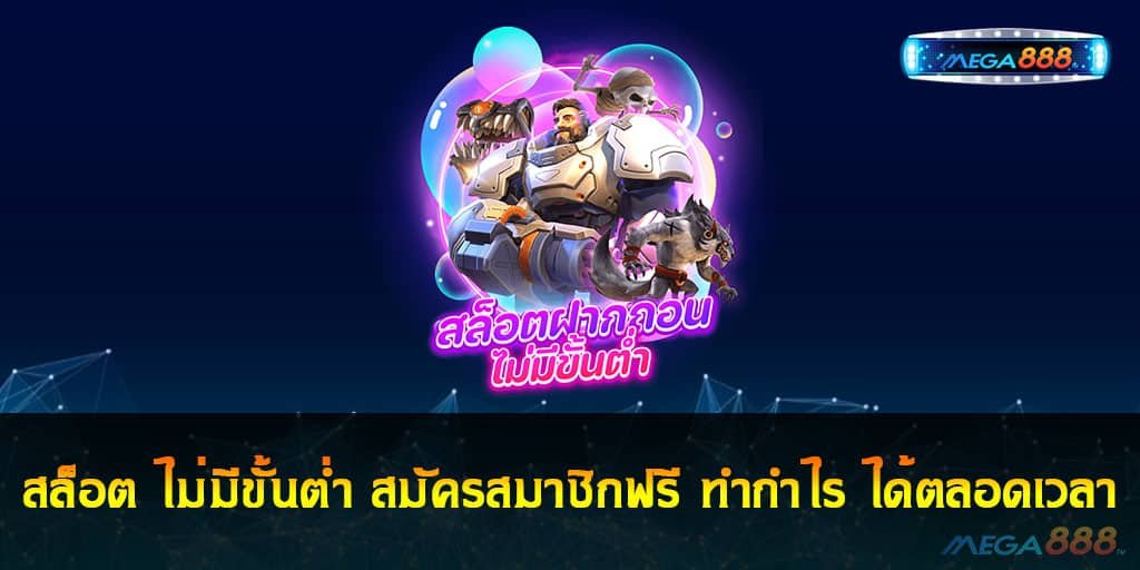 สล็อต ไม่มีขั้นต่ำ