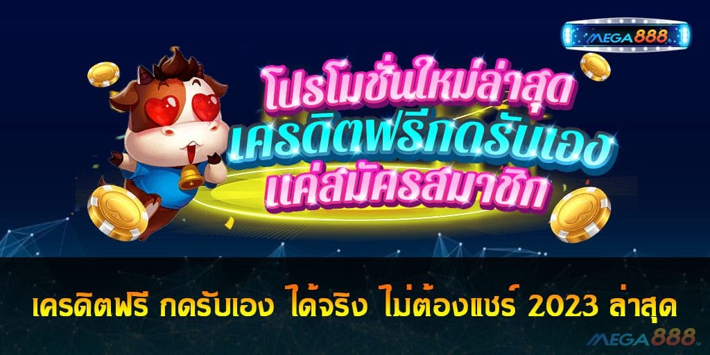 เครดิตฟรี กดรับเอง