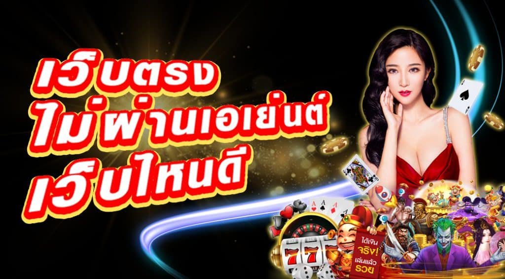 เว็บตรง สมัครฟรี