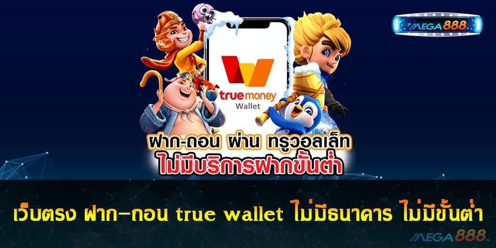 เว็บตรง ฝาก-ถอน true wallet