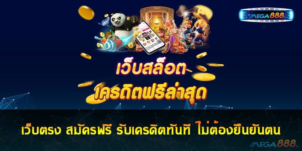 เว็บตรง สมัครฟรี