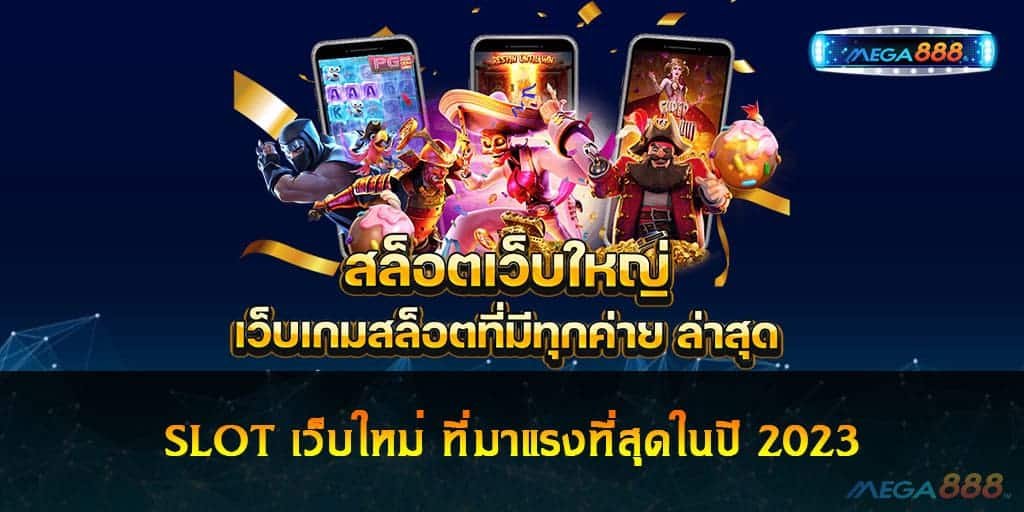 SLOT เว็บใหม่