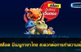 เว็บสล็อต มีเมนูภาษาไทย