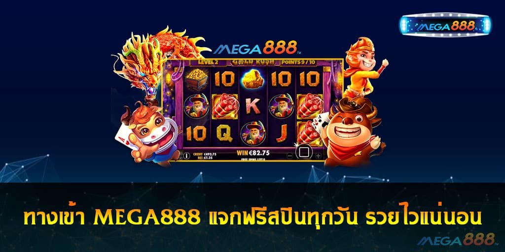 ทางเข้า MEGA888