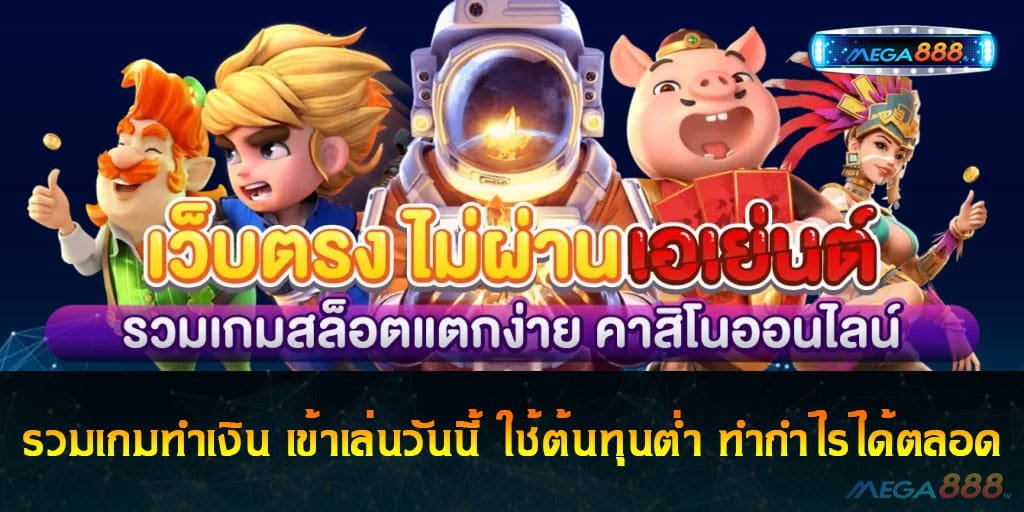 รวมเกมทำเงิน