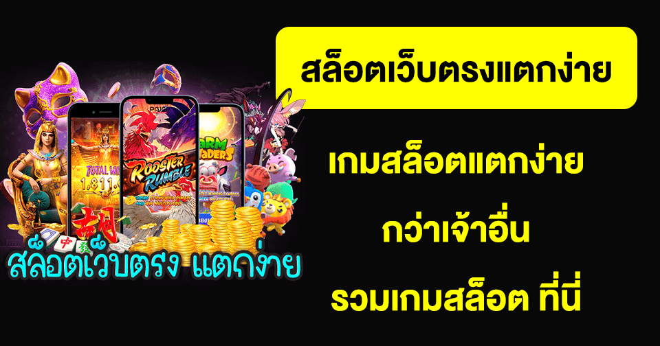 แหล่งรวมเกมแตกง่าย