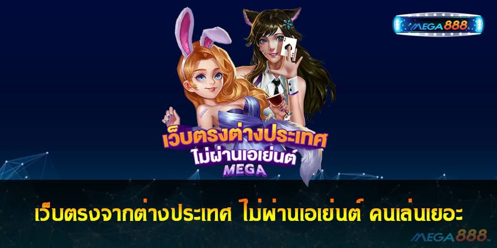 เว็บตรงจากต่างประเทศ