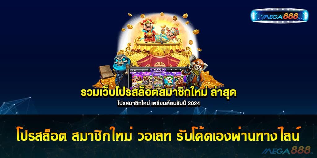 โปรสล็อต สมาชิกใหม่