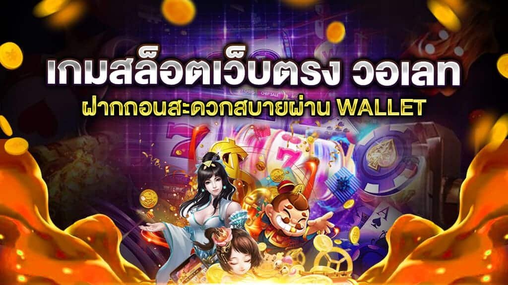 เกมใหม่ฝากวอเลท