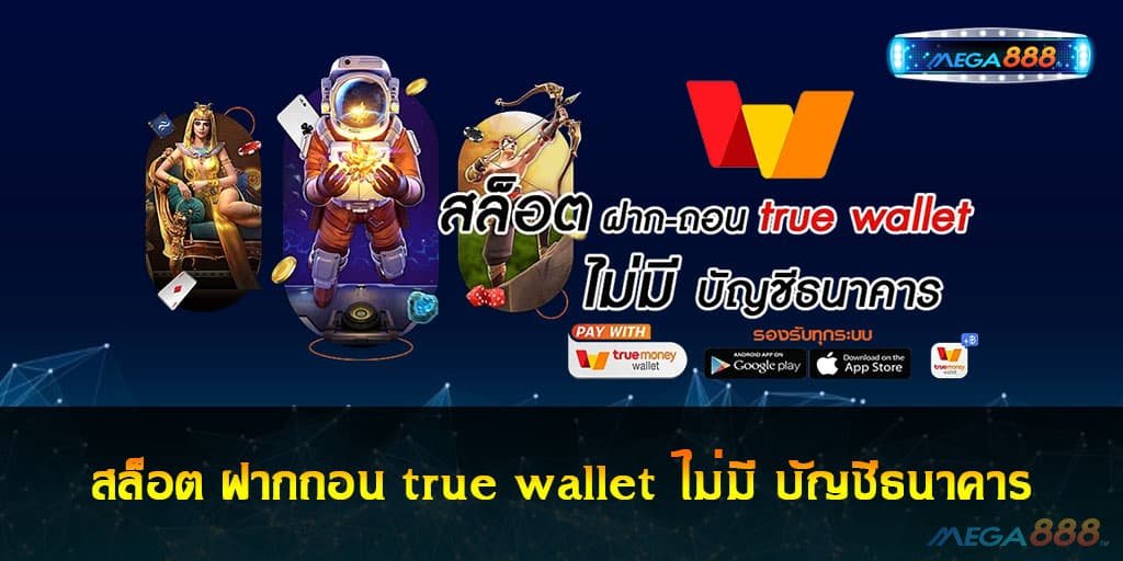 สล็อต ฝากถอน true wallet