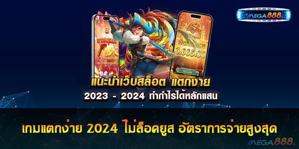 เกมแตกง่าย 2024