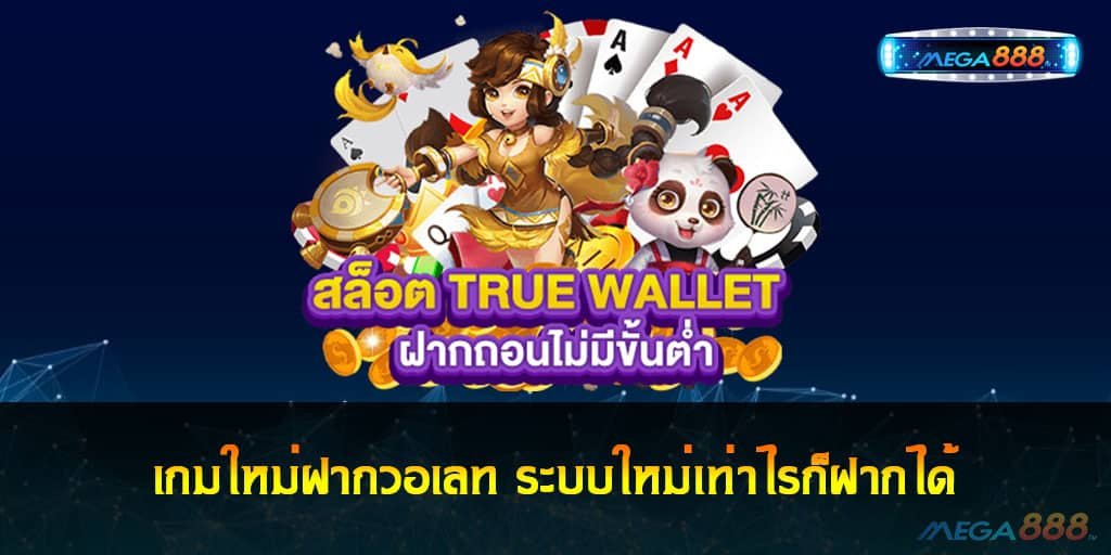 เกมใหม่ฝากวอเลท