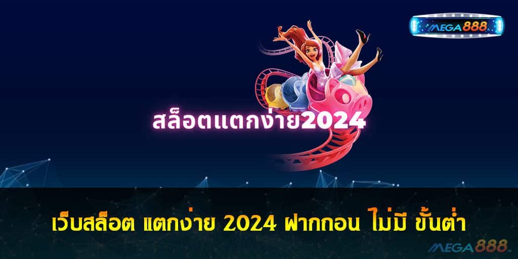 เว็บสล็อต แตกง่าย 2024