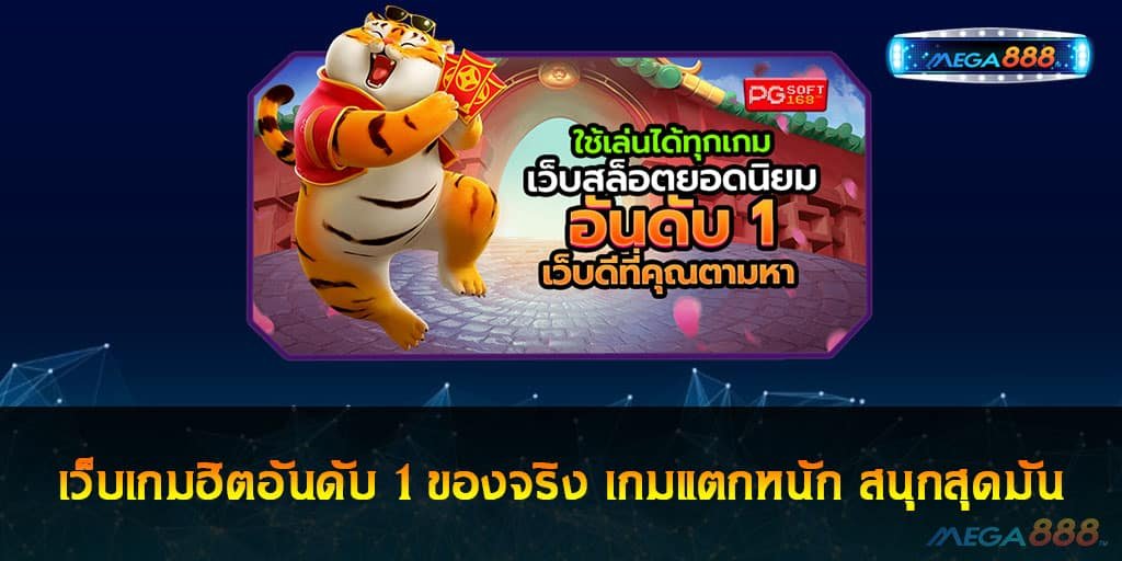 เว็บเกมฮิตอันดับ 1