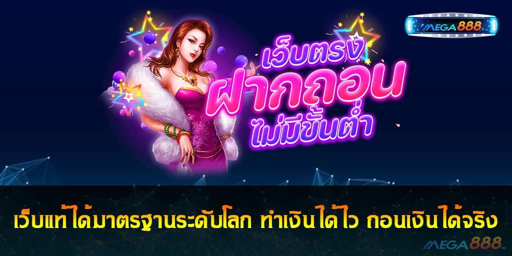 เว็บแท้ได้มาตรฐาน