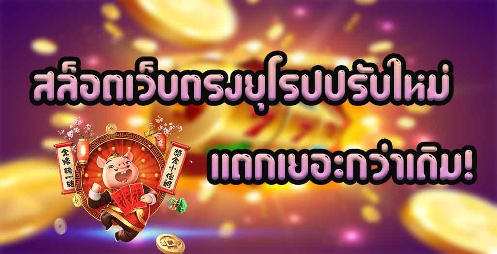 เว็บตรง ยุโรป