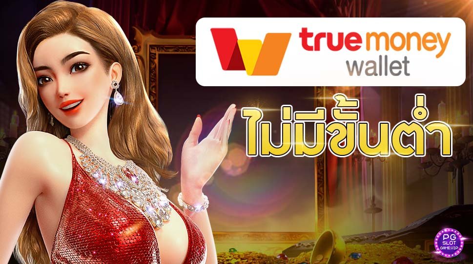 เว็บตรง ฝากถอน true wallet