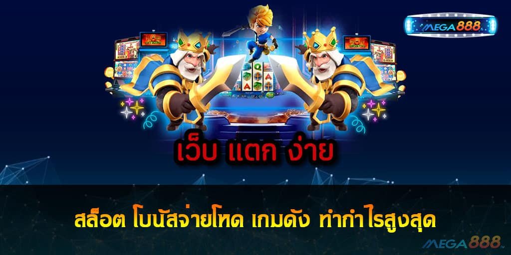 สล็อต โบนัสจ่ายโหด