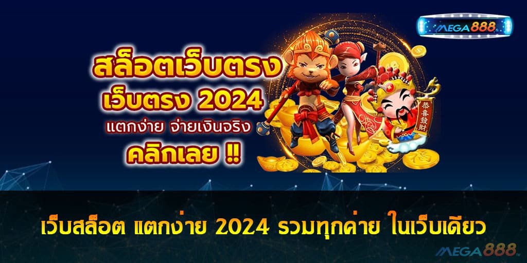 เว็บสล็อต แตกง่าย 2024