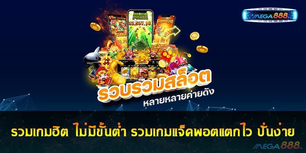 รวมเกมฮิต ไม่มีขั้นต่ำ