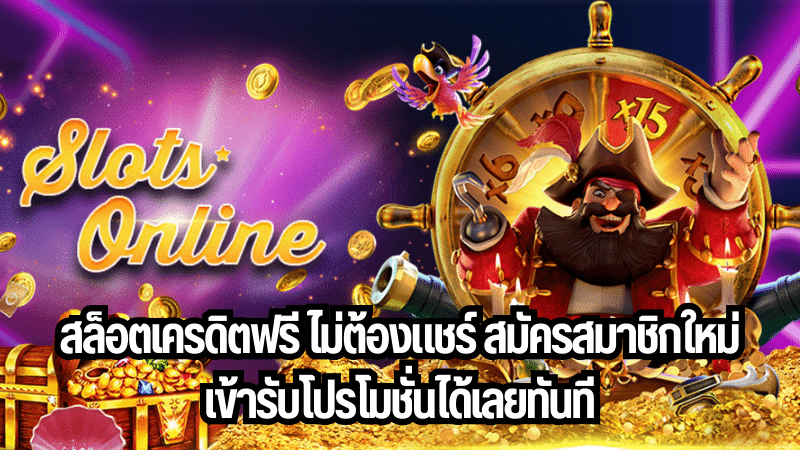 เครดิตฟรี ยืนยันเบอร์