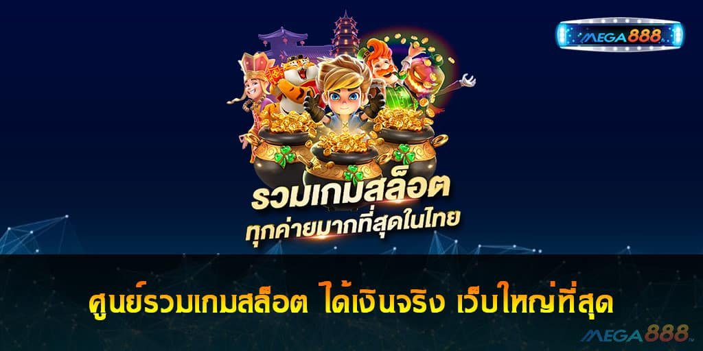 ศูนย์รวมเกมสล็อต