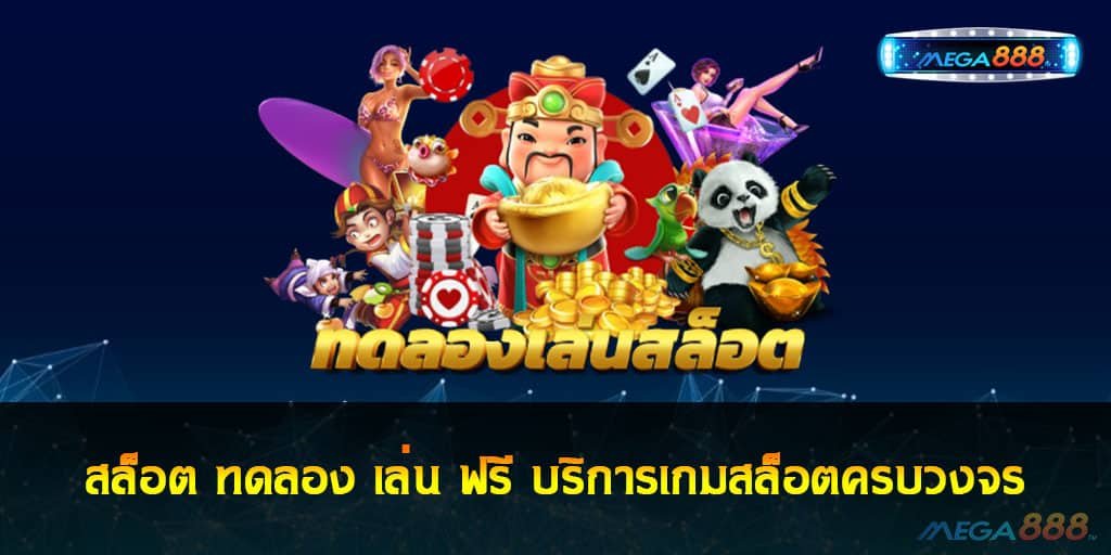 สล็อต ทดลอง เล่น ฟรี