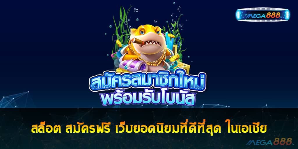 สล็อต สมัครฟรี