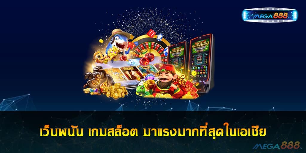 เว็บพนัน เกมสล็อต