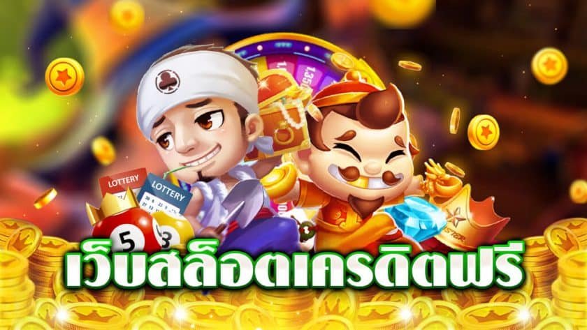 slot เครดิต ฟรี