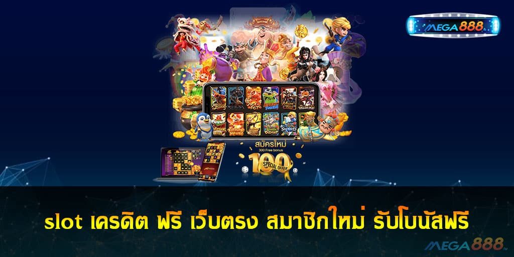 slot เครดิต ฟรี