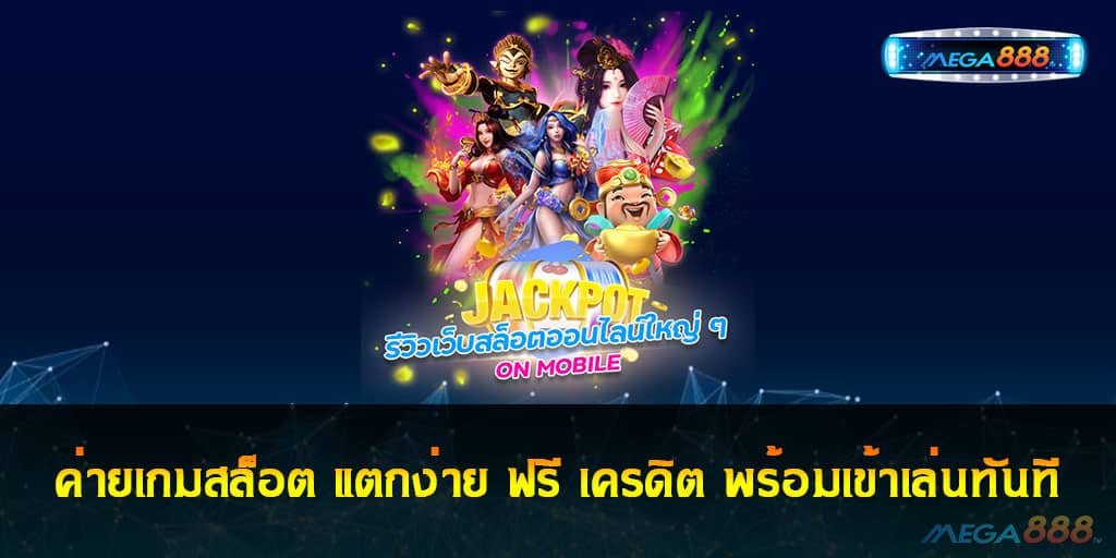 ค่ายเกมสล็อต แตกง่าย