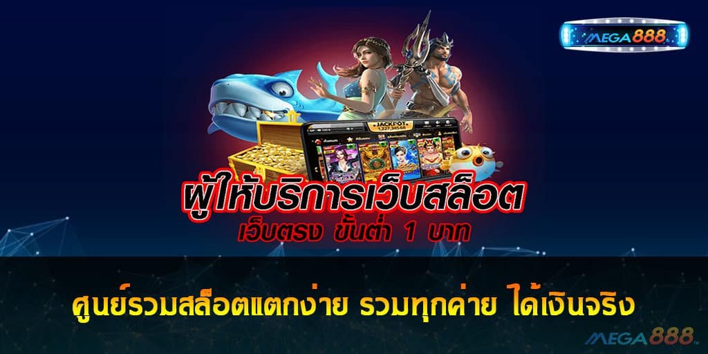 ศูนย์รวมสล็อตแตกง่าย