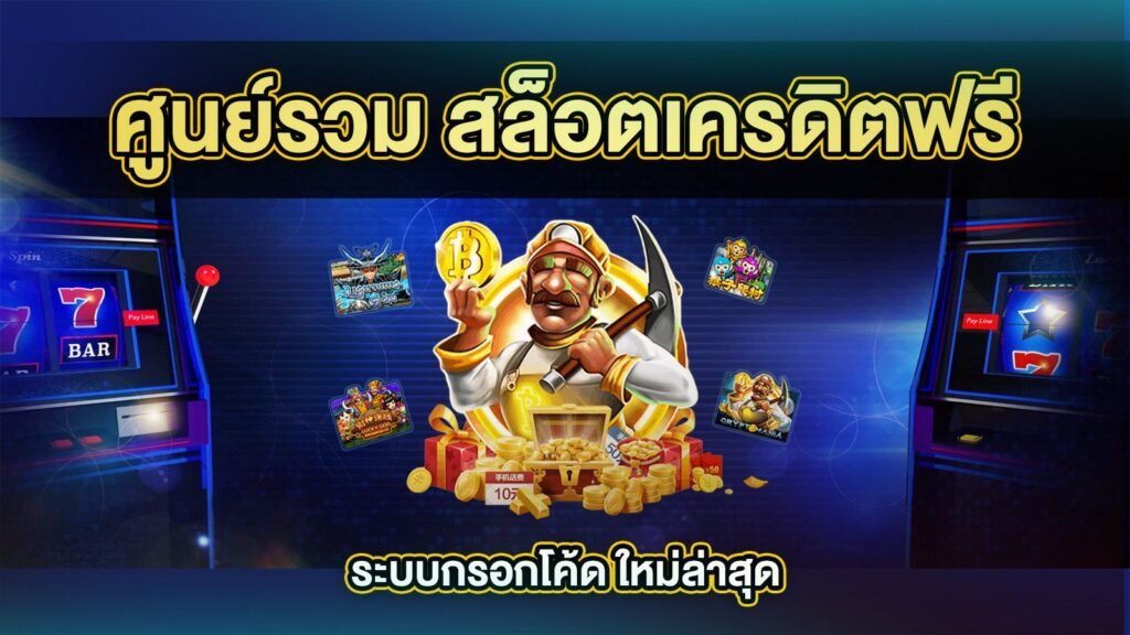 ศูนย์รวมเกมสล็อต