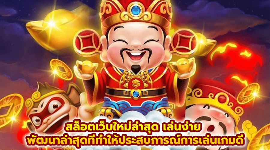 เว็บใหญ่ ฝากถอน