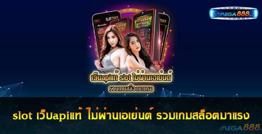 slot เว็บapiแท้