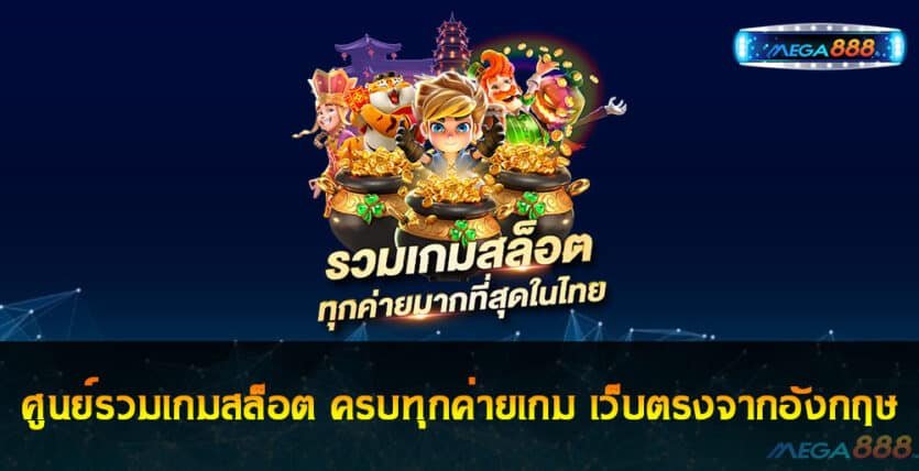 ศูนย์รวมเกมสล็อต