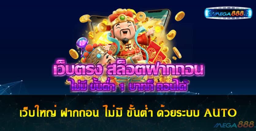 เว็บใหญ่ ฝากถอน