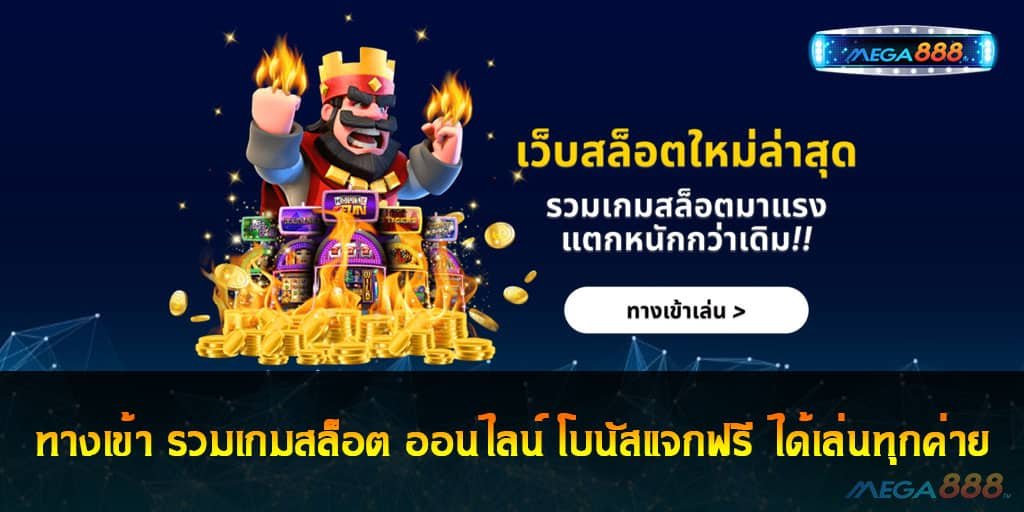 ทางเข้า รวมเกมสล็อต