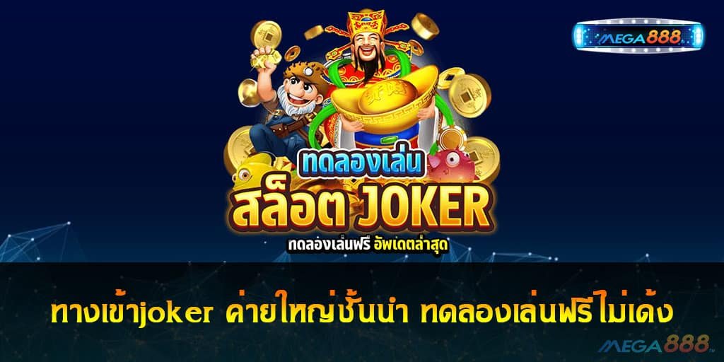 ทางเข้าjoker