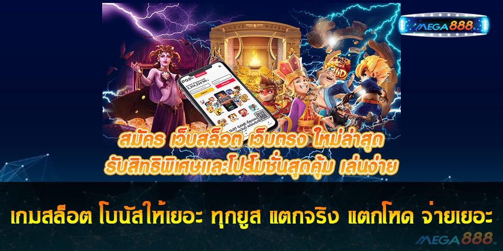 เกมสล็อต โบนัสให้เยอะ