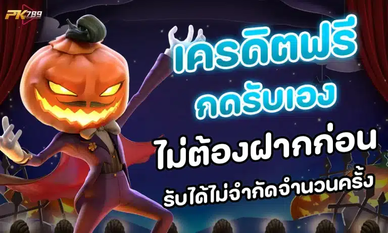 slot แจกเครดิตฟรี