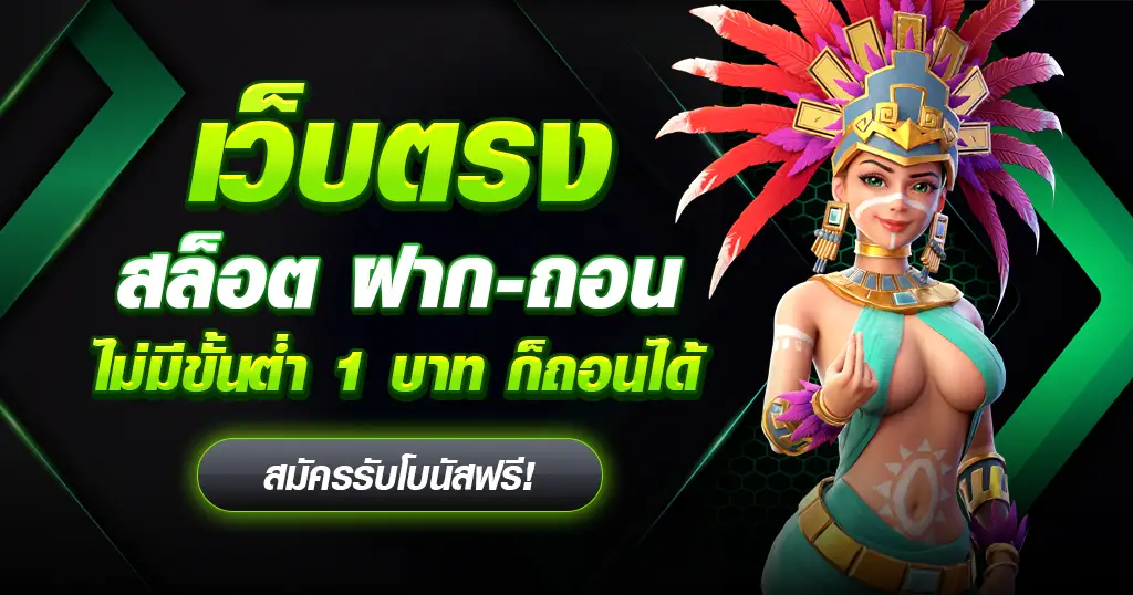 สมัครสมาชิก ขั้นต่ำ 1 บาท