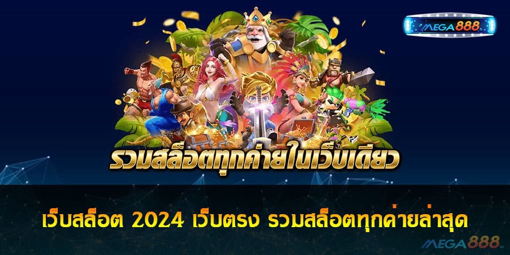 เว็บสล็อต 2024 เว็บตรง