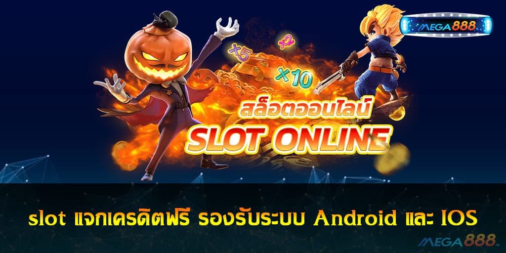 slot แจกเครดิตฟรี