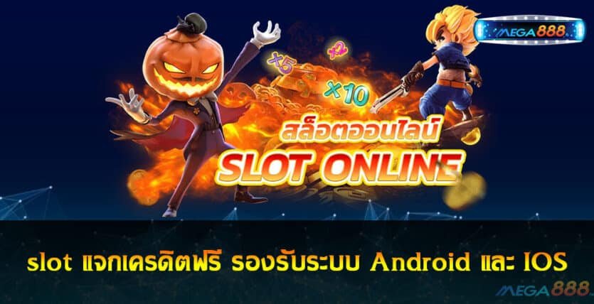 slot แจกเครดิตฟรี